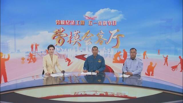 【节目单】《劳模会客厅》| 对话兰州公交1路线驾驶员徐京斌 兰州奔马雷锋车队出租车司机苏彪（上）