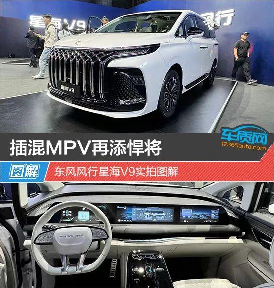 插混MPV再添悍将 东风风行星海V9实拍图解