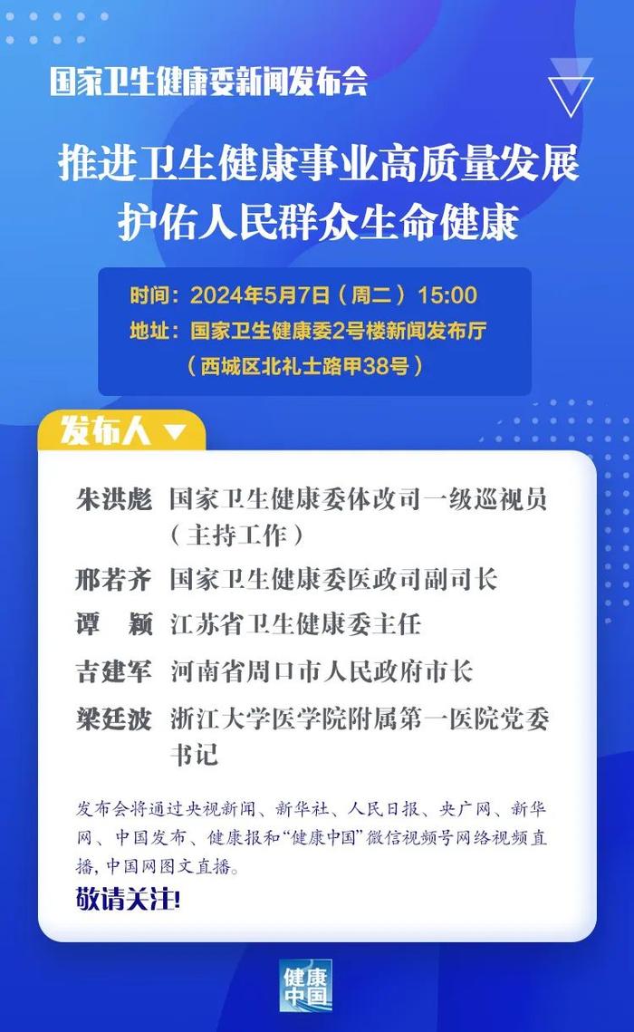 国家卫生健康委5月7日召开新闻发布会，介绍“推进卫生健康事业高质量发展，护佑人民群众生命健康”有关情况，直播入口开启→