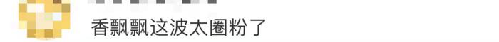 销量暴涨，香飘飘一夜成“国货之光”！凌晨董事长亲自接机回国员工，日本商店否认出售...