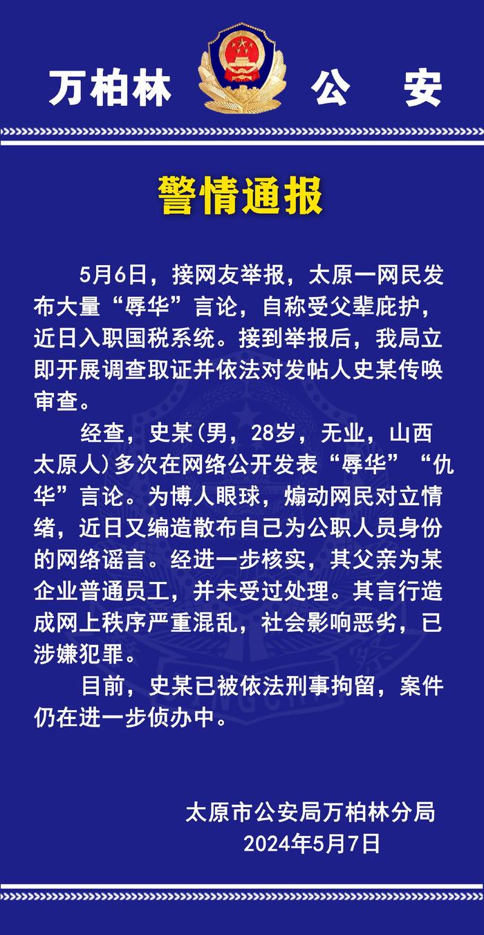 留日学生辱骂国人自称入职山西税务系统？警方：系谣言，造谣者被刑拘