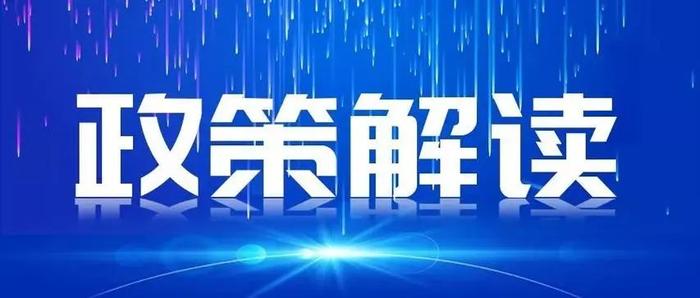 政策解读 | 商务部电子商务司负责人解读《数字商务三年行动计划（2024-2026年）》