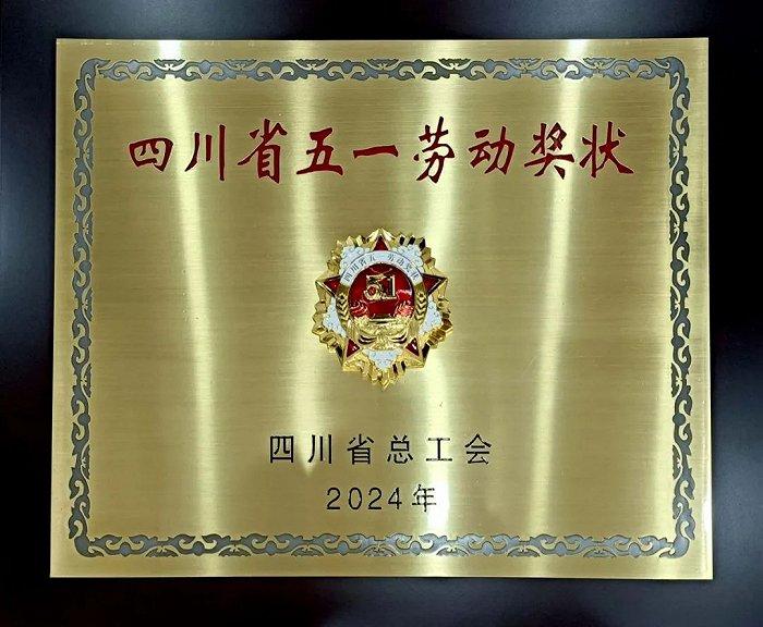 乐山市商业银行荣获 “四川省五一劳动奖状”