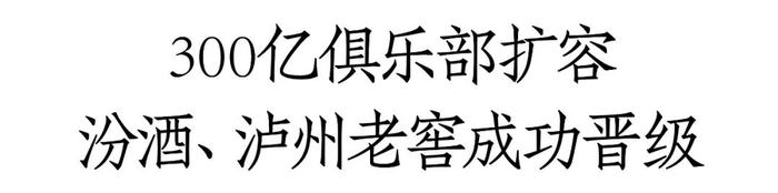 泸州老窖、汾酒跻身300亿俱乐部，或将改变白酒TOP5座次