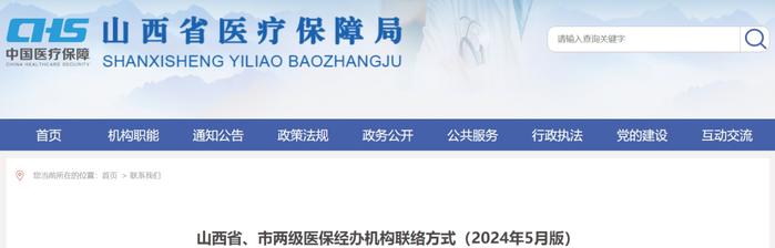 山西省、市两级医保经办机构联络方式公布