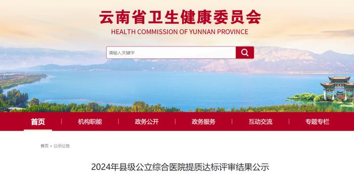 云南2024年县级公立综合医院提质达标评审结果公示