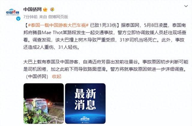 泰国媒体：一载中国游客大巴发生车祸 已致1死33伤