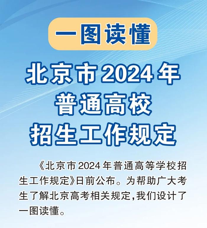 今年北京高考时间公布！一图读懂北京2024年高招工作规定