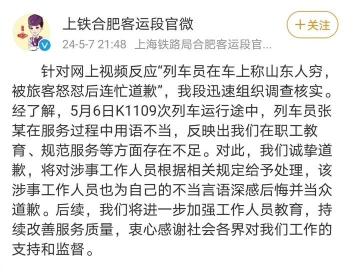 铁路部门就列车员不当言论道歉