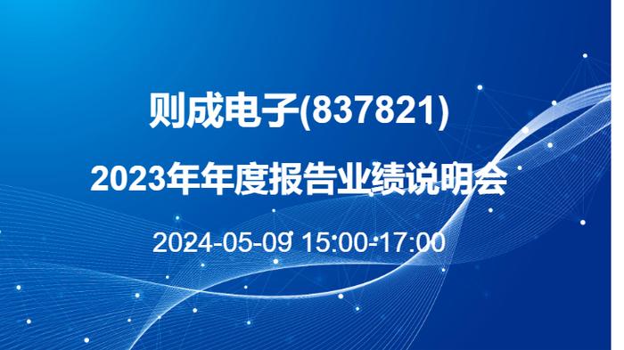 直播互动丨则成电子2023年年度报告业绩说明会