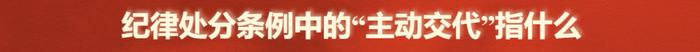 党纪学习教育 | 直接责任、主要领导责任、重要领导责任如何区分？纪律处分条例中的“主动交代”指什么？