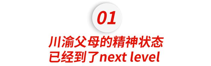 小红书上的原生家庭顶配：川渝中产父母