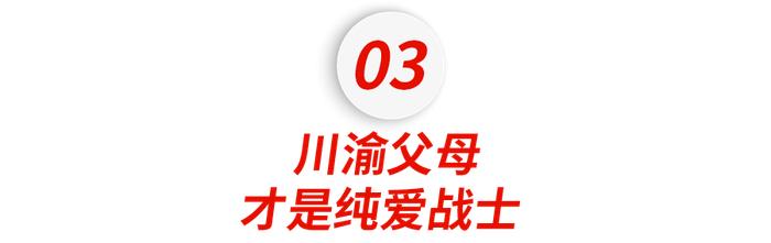 小红书上的原生家庭顶配：川渝中产父母