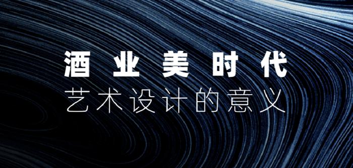 他山之石 | 张朝阳：酒业美时代的艺术设计