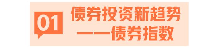 【🧧10000份红包】备受关注的债券指数，究竟怎么投？