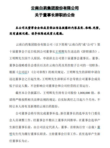 云南白药被曝爆发窝案？年薪超千万董事长已离职