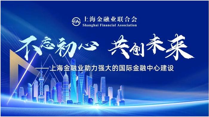 业内共话国际金融中心发展，汇正财经积极参与上海金融业联合会专题活动