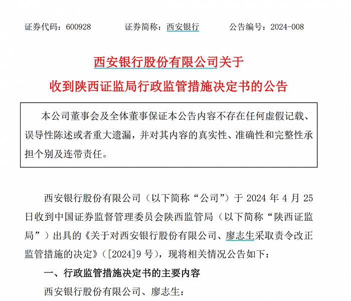 董事长、董秘“超期服役”先后“下岗”？西安银行“行长很忙”