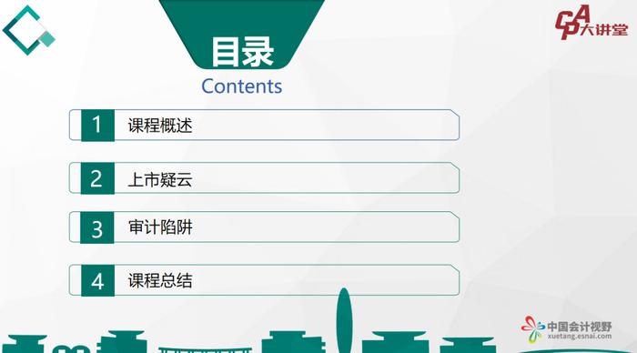 CPA大讲堂第29期丨上国会宋德亮：洞察审计陷阱，只需看场电影