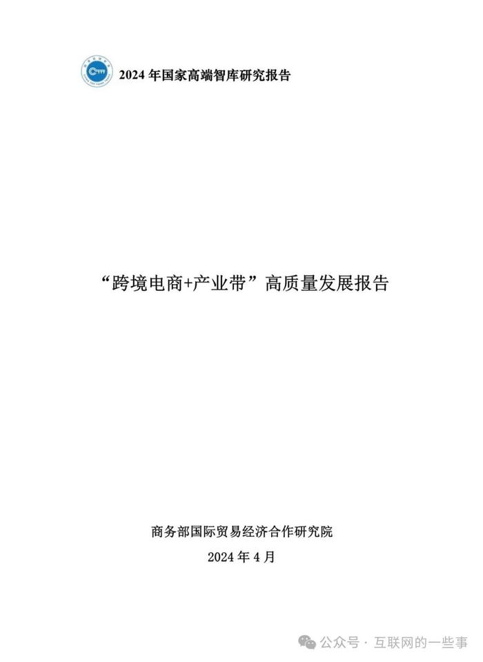 报告 | 2024“跨境电商+产业带”高质量发展报告（附下载）