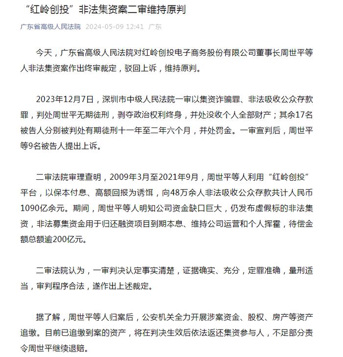 “网贷教父”被判无期，千亿非吸大案终审宣判！“红岭系”网贷平台彻底落下帷幕