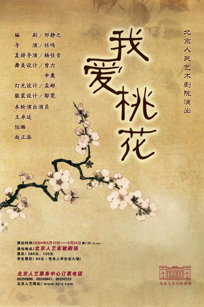 《我爱桃花》北京人艺实验剧场再度上演 古典故事在当代的诗意吟唱