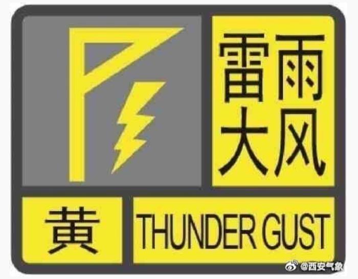 @西安人：雷雨大风来袭 浮尘天气上线