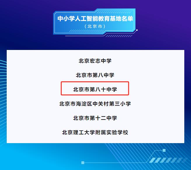 上榜全国中小学人工智能教育基地！这所中学凭实力“圈粉”