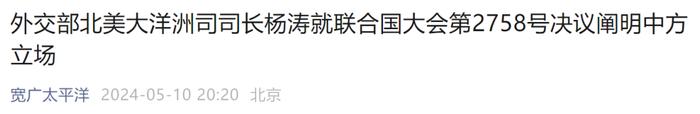 中方正告！“对于联大第2758号决议，美国只有严格遵守的义务”