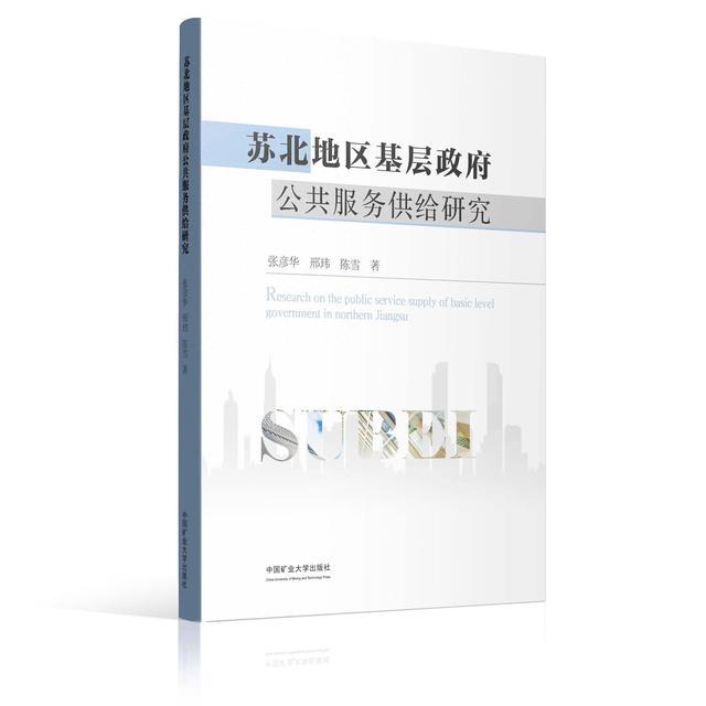 《苏北地区基层政府公共服务供给研究》出版，为改进基层治理建言献策