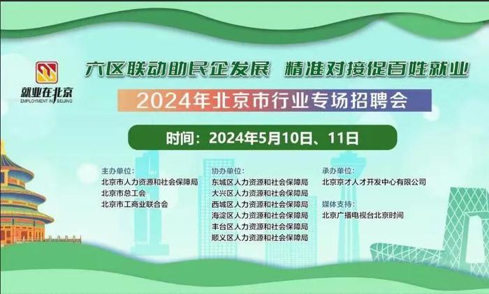 知晓｜16~28℃，​6000余个岗位，六大行业特色专场招聘会邀你参加！京津冀将新增超百项“区域通办”政务服务事项！