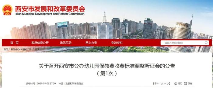 西安市这项费用拟调整！将召开听证会→