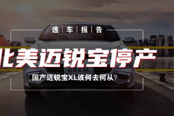 从热销到无人问津，产品迎合用户，不断降价的迈锐宝XL为啥就是卖不出去呢？
