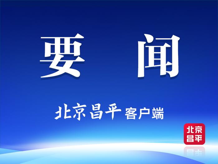 中共北京市昌平区委社会工作部、北京市昌平区政务服务和数据管理局挂牌成立