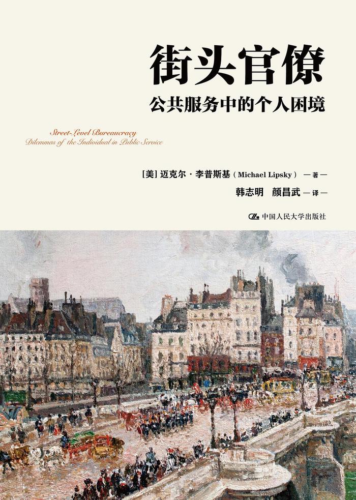 韩志明、颜昌武读《街头官僚》︱在个人困境中创造公共价值