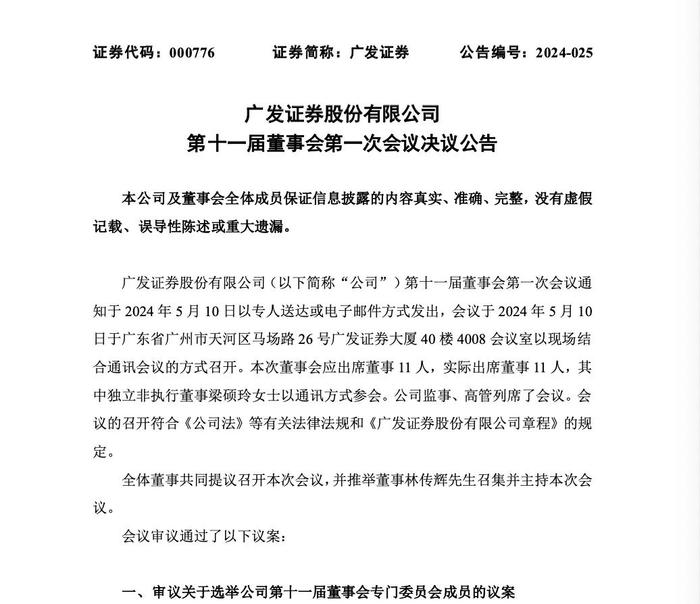 广发证券公布新一届领导班子，秦力升任总经理，搭档“券业元老”董事长林传辉