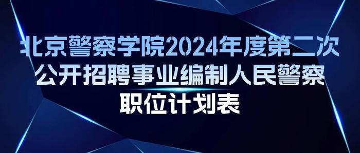 明天截止报名！北京警察学院公开招聘工作人员