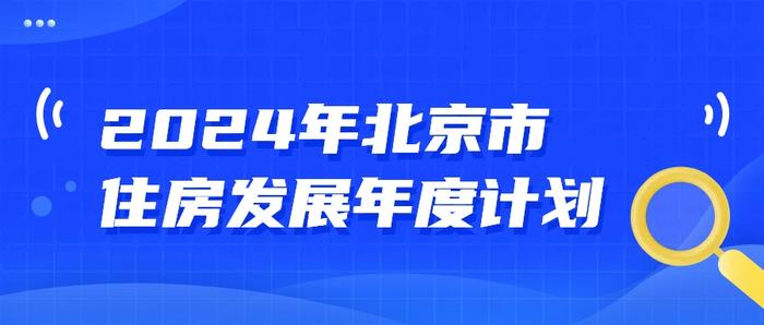 2024年北京市住房发展年度计划