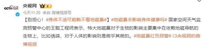 新疆、内蒙古出现极光！超大地磁暴上热搜，网友：需要放假躲一下吗？