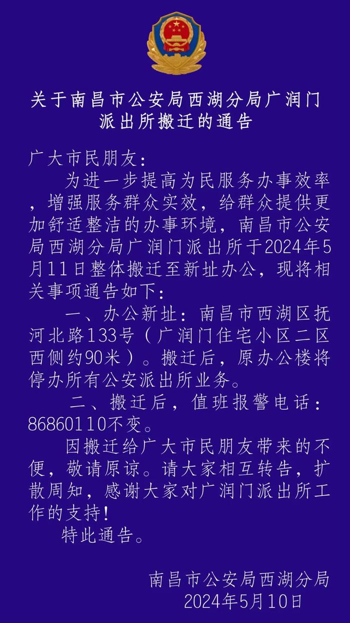 通告！南昌一派出所整体搬迁！