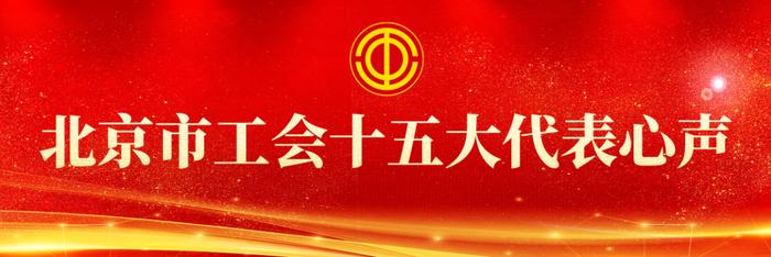北京市工会十五大代表心声｜周欣：做好爱警暖警工作，当好民警“娘家人”
