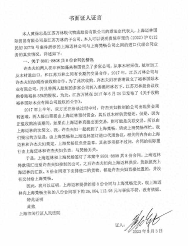 独家！ST万林与上海梵畅垫资纠纷被爆虚假合同，公司回复系前实控人主导