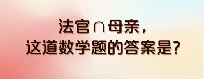 法官∩母亲，这道数学题的答案是？