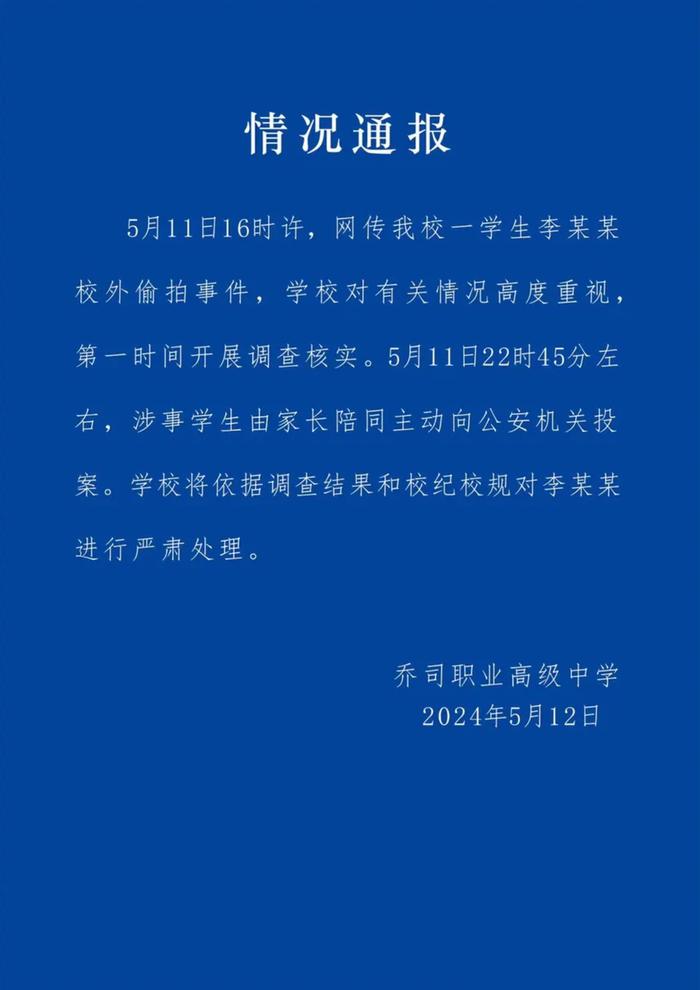 杭州市乔司职业高级中学通报学生校外偷拍事件：涉事学生由家长陪同主动投案