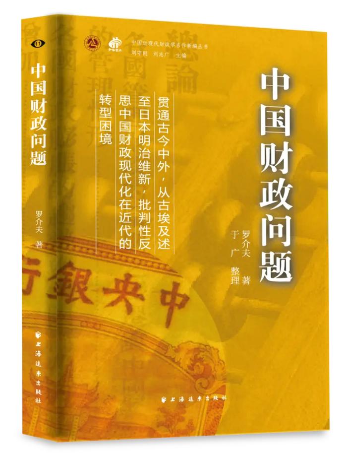 重读罗介夫《中国财政问题》：反思近代中国财政转型困境