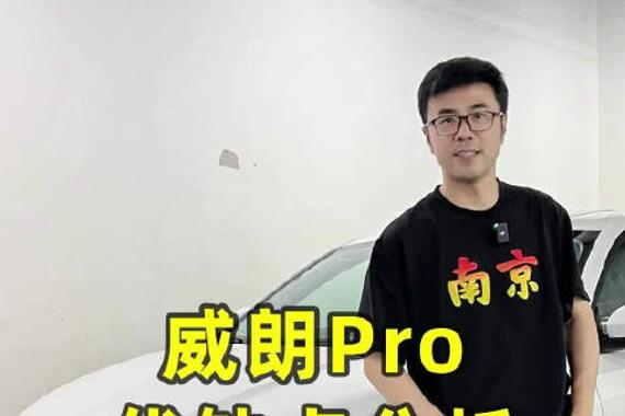 威朗Pro优缺点分析