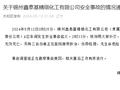 辽宁锦州一药企车间发生安全事故起火，致2死3伤