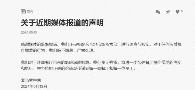 麦当劳回应被指使用过期食材：对涉事餐厅带来的影响深表歉意，将进一步加强操作规范落实执行