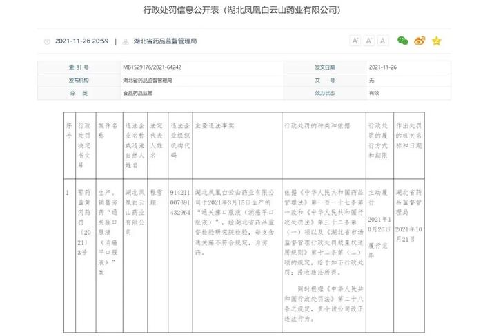 药企涉嫌瞒报、销售劣药，湖北凤凰白云山药业被立案调查！