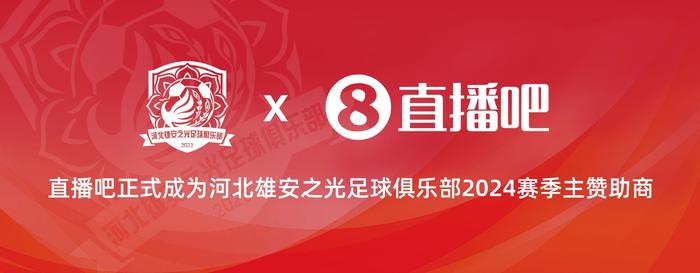 官宣！直播吧正式成为河北雄安之光足球俱乐部2024赛季主赞助商,第1张